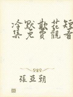 冷默欺花短剧全集免费观看