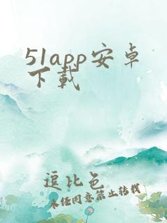 51app安卓下载