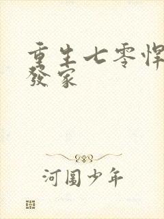 重生七零悍妻要发家