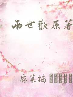 两世欢原著小说