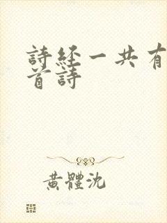 诗经一共有多少首诗