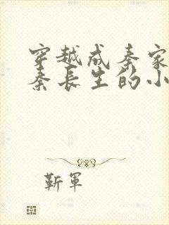 穿越成秦家老祖秦长生的小说