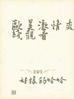 欧美激情爽片在线观看