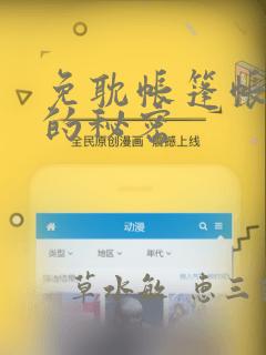 免耽帐篷帐篷里的秘密