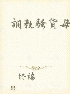 调教骚货母狗h
