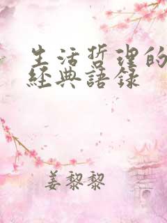 生活哲理的句子经典语录