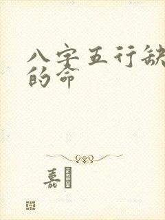 八字五行缺二行的命