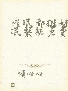 催眠都挺好之催眠系统免费阅读全文