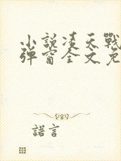小说凌天战尊无弹窗全文免费阅读