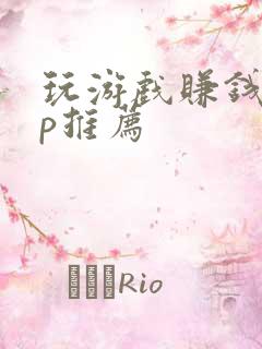 玩游戏赚钱app推荐
