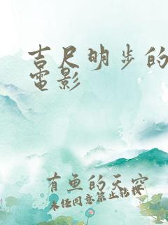 吉尺明步的全部电影