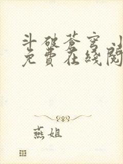 斗破苍穹 小说免费在线阅读