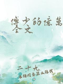 傅少的亿万甜妻 全文