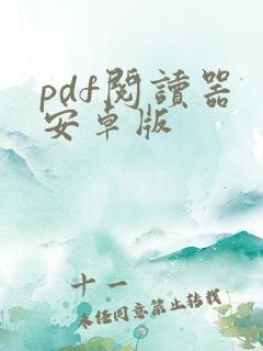 pdf阅读器 安卓版