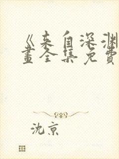 《来自深渊》漫画全集免费