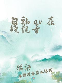 日韩 av 在线观看