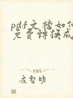 pdf文档如何免费转换成word文档
