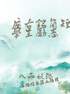 座右铭简短大气学生励志