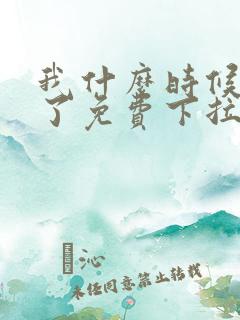 我什么时候无敌了免费下拉式漫画