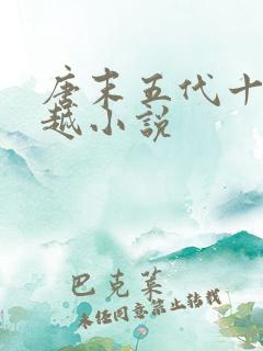 唐末五代十国穿越小说