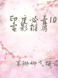 印度必看10部电影推荐