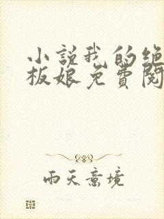 小说我的绝色老板娘免费阅读全文