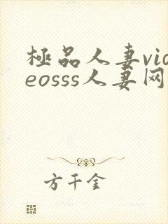 极品人妻videosss人妻网站