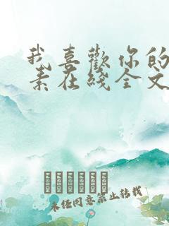 我喜欢你的信息素在线全文阅读