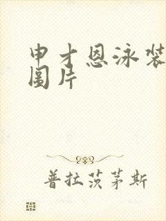 申才恩泳装高清图片