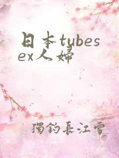 日本tubesex人妇