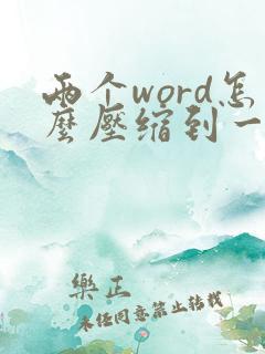 两个word怎么压缩到一个文件