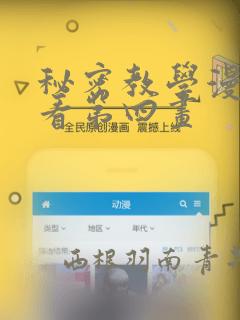 秘密教学漫画画看第四画