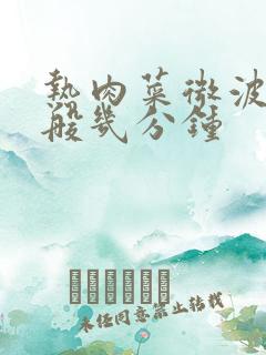 热肉菜微波炉一般几分钟