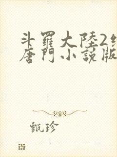 斗罗大陆2绝世唐门小说版