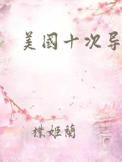 美国十次导航