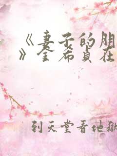 《妻子的朋友3》金希贞在线观看