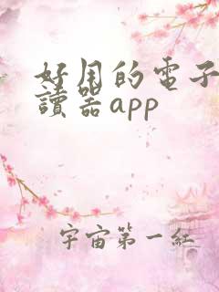 好用的电子书阅读器app