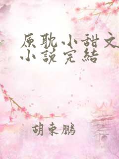 原耽小甜文推荐小说完结