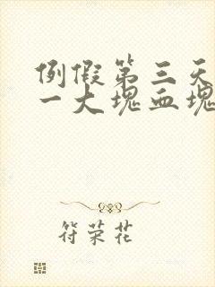 例假第三天排出一大块血块
