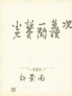 小说一万次心动免费阅读