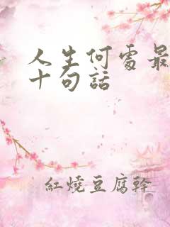 人生何处最经典十句话