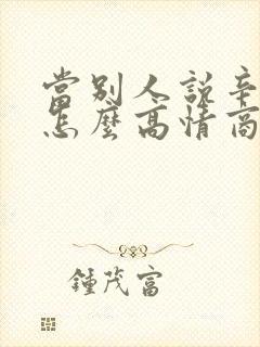 当别人说辛苦了怎么高情商回复他