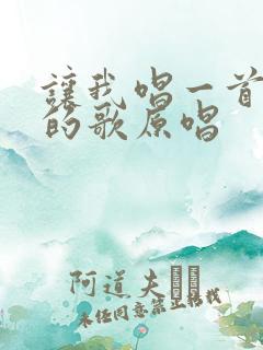 让我唱一首爱你的歌原唱