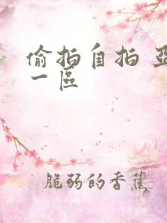偷拍自拍 亚洲一区