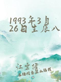 1993年3月26日生辰八字