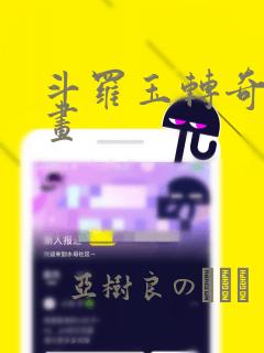 斗罗玉转奇遇漫画：结局+番外