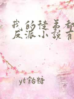 我的徒弟都是大反派小说有声听书免费