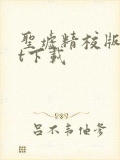 圣墟精校版txt下载