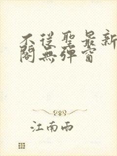 不从圣最新笔趣阁无弹窗
