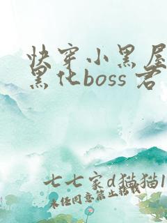 快穿小黑屋拯救黑化boss 君笙